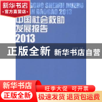 正版 中国社会救助发展报告:2013 王治坤主编 中国社会出版社 978