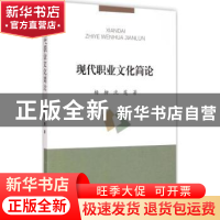 正版 现代职业文化简论 杨柳,沈楚著 浙江大学出版社 9787308142