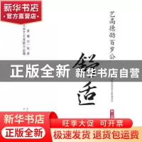 正版 艺高德劭百岁公:舒适 夏瑜,沈一珠著 上海文化出版社 97875