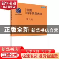 正版 中国科学家思想录:第九辑 中国科学院[编] 科学出版社 97870