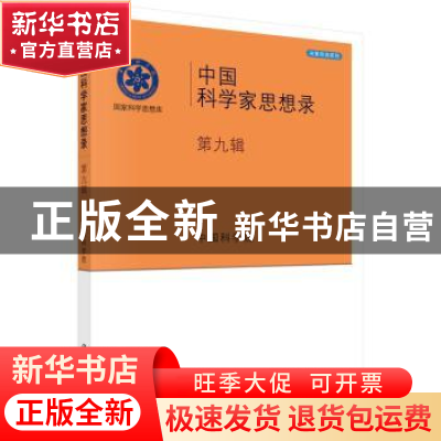 正版 中国科学家思想录:第九辑 中国科学院[编] 科学出版社 97870