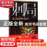 正版 刺局:长篇小说 圆太极 北京时代华文书局有限公司 978756990