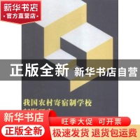 正版 我国农村寄宿制学校问题研究 董世华著 中国社会科学出版社