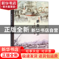 正版 败在海上:中国古代海战图解读 梁二平 生活.读书.新知三联书
