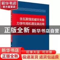 正版 含瓦斯煤岩破坏失稳力学作用机理及其应用 彭守建 等 科学出