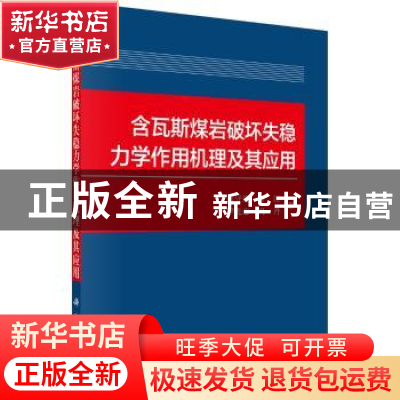 正版 含瓦斯煤岩破坏失稳力学作用机理及其应用 彭守建 等 科学出