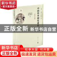 正版 中国科举制度通史·辽金元卷 张希清,毛佩琦,李世愉 主编