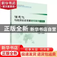 正版 信息化与经济社会发展研究辑刊:互联网+经济转型与文化传播
