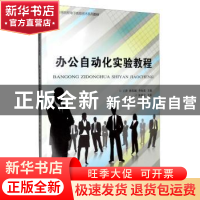 正版 办公自动化实验教程 王萍,韩伟颖,李如霞主编 天津大学出