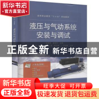 正版 液压与气动系统安装与调试 赵秀华 电子工业出版社 97871213