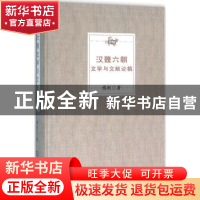 正版 汉魏六朝文学与文献论稿 傅刚著 商务印书馆 9787100113601