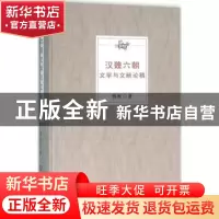 正版 汉魏六朝文学与文献论稿 傅刚著 商务印书馆 9787100113601