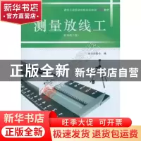 正版 测量放线工 本书编委会 中国建筑工业出版社 9787112187799