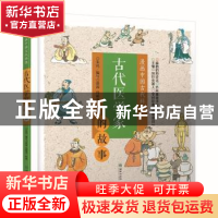 正版 古代医学家的故事 朱抗 朝华出版社 9787505442085 书籍