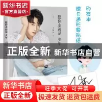正版 愿你永远是少年 王旭东著 中国友谊出版公司 9787505745810