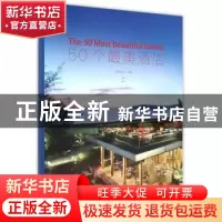正版 50个最美的酒店:上 佳图文化主编 中国林业出版社 978750388