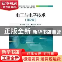 正版 电工与电子技术 毕淑娥 主编 电子工业出版社 9787121283383