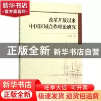 正版 改革开放以来中国区域合作理论研究 王在亮 著 中国社会科