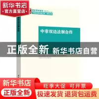 正版 中非双边法制合作 朱伟东,王琼,王婷 著 中国社会科学出版