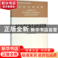 正版 走向21世纪的生态经济管理 王松霈主编 中国社会科学出版社