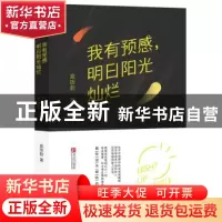 正版 我有预感,明日阳光灿烂 盒饭君著 青岛出版社 978755523636
