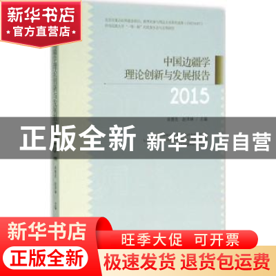 正版 中国边疆学理论创新与发展报告:2015 吴楚克,赵泽琳主编 经