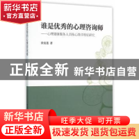 正版 谁是优秀的心理咨询师:心理健康服务人员核心胜任特征研究
