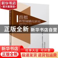正版 首都新型城镇化研究 梁景和 主编 首都师范大学出版社 97875