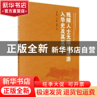 正版 残障人士无障碍旅游入华史及其发展 熊红霞,王文轲,郑涛著