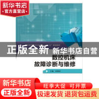 正版 数控机床故障诊断与维修 田林红 西安电子科技大学出版社 97