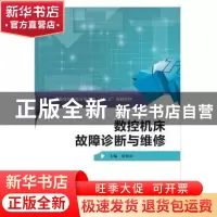 正版 数控机床故障诊断与维修 田林红 西安电子科技大学出版社 97