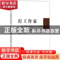 正版 打工作家:珠三角都市新移民的文化身份建构 李灵灵著 中国社
