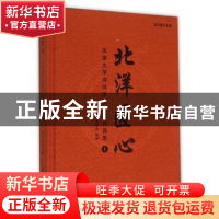 正版 北洋匠心:天津大学建筑学院校友作品集:1 本书编委会编著 天