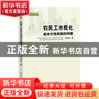 正版 农民工市民化成本分担机制的构建 张善柱 中国工人出版社 97