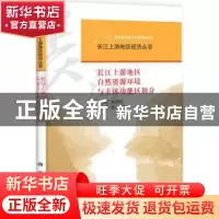 正版 长江上游地区自然资源环境与主体功能区划分 白志礼,朱莉芬