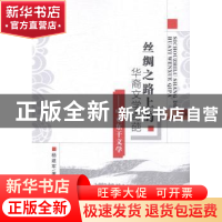 正版 丝绸之路上的华裔文学奇葩:中亚东干文学 杨建军 中国社会科