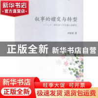 正版 叙事的嬗变与转型:二十一世纪前十年长篇小说研究 周景雷 著