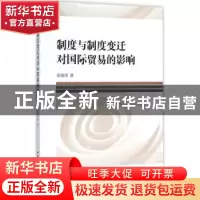 正版 制度与制度变迁对国际贸易的影响 张海伟著 中国社会科学出