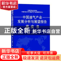 正版 中国油气产业发展分析与展望报告蓝皮书:2015-2016 彭元正,