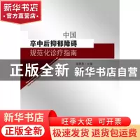 正版 中国卒中后抑郁障碍规范化诊疗指南 袁勇贵 主编 东南大学