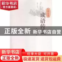 正版 山西故事:成语传说 晋旅主编 山西人民出版社 9787203093404