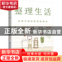 正版 整理生活:风靡全球的整理收纳术 整理生活学院 中国纺织出