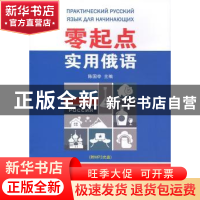 正版 零起点实用俄语 陈国亭 主编 商务印书馆 9787100116169 书