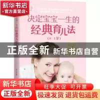 正版 决定宝宝一生的经典育儿法:0-1岁 林久治著 广东科技出版社