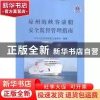 正版 琼州海峡客滚船安全监督管理指南 中华人民共和国湛江海事局