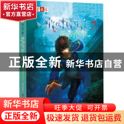 正版 神秘的快递家族:2:2:深海里的收件人 两色风景 中国少年儿童