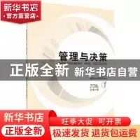 正版 管理与决策:2016.1(总第3期) 山西大学管理与决策研究中心[