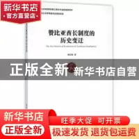 正版 赞比亚酋长制度的历史变迁 杨廷智著 中国社会科学出版社 97