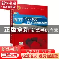正版 西门子S7-300 PLC项目化教程 李莉 机械工业出版社 97871115