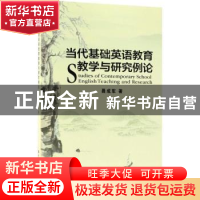 正版 当代基础英语教育教学与研究例论 聂成军著 中国人民大学出